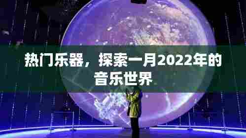 热门乐器与音乐盛宴，一月音乐世界探索