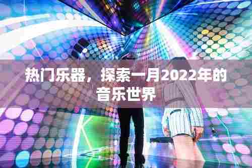 热门乐器与音乐盛宴,一月音乐世界探索