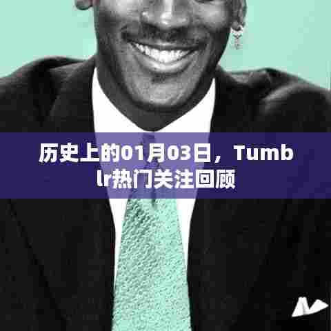 历史上的今天,Tumblr热门关注回顾,一月三日动态