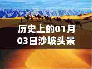 沙坡头景区一月三日历史热门事件回顾