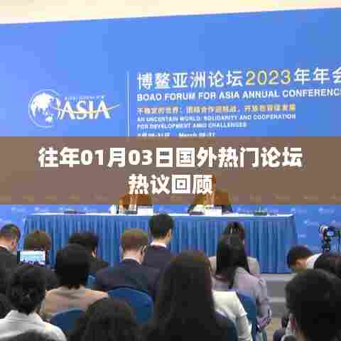 国外论坛热议精选回顾，历年一月三日热议事件盘点