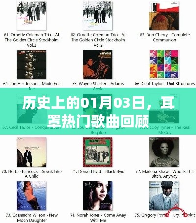 耳罩热门歌曲回顾，历史上的1月3日回顾