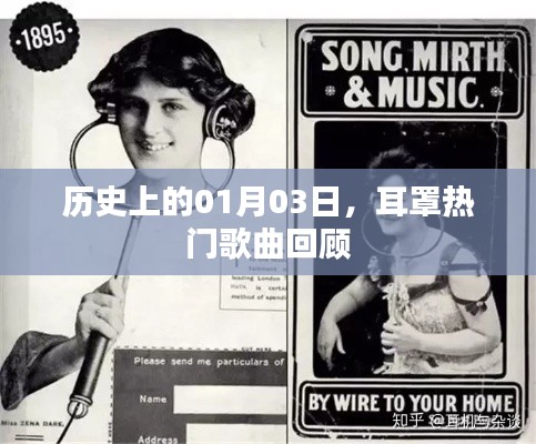 耳罩热门歌曲回顾,历史上的1月3日回顾