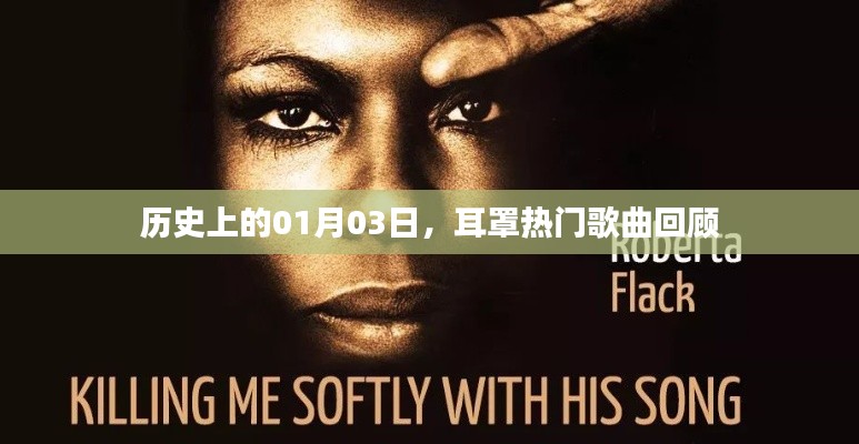 耳罩热门歌曲回顾,历史上的1月3日回顾