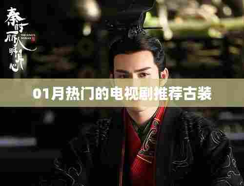 推荐古装电视剧，热门古装剧榜单（一月精选）