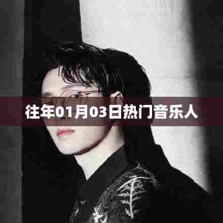 热门音乐人的璀璨时刻，历年一月三日回顾