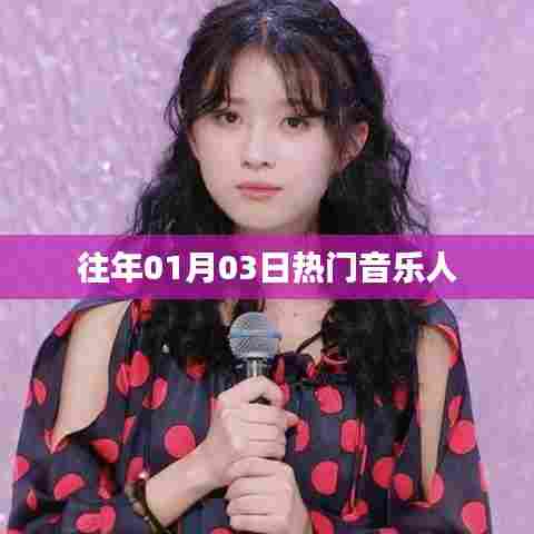 热门音乐人的璀璨时刻,历年一月三日回顾