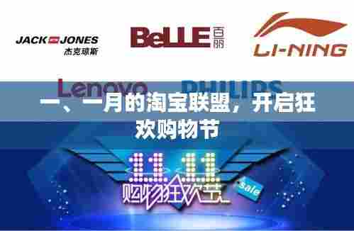 一月份淘宝联盟狂欢购物节盛大开启