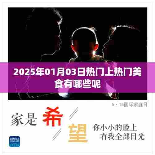 『2025年美食热门榜，上榜美食大揭秘』