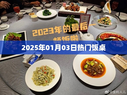 热门饭桌盛宴，2025年1月3日美食盛宴开启