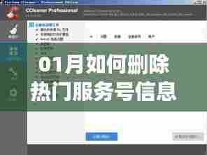 热门服务号信息删除攻略,01月操作指南