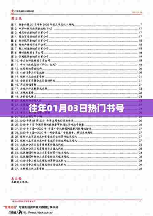 往年元旦后热门书号推荐