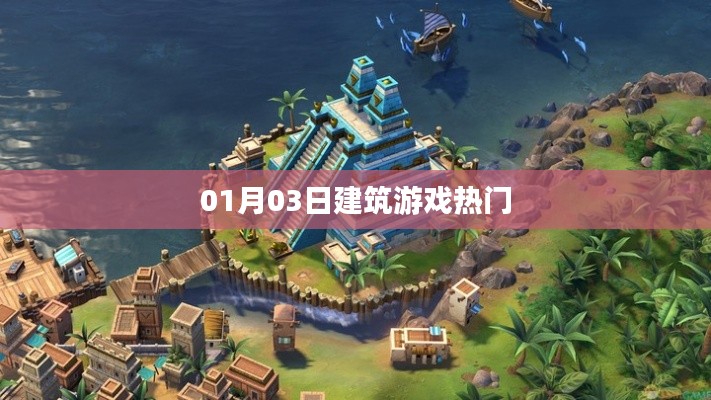 建筑游戏热门榜单揭晓,最新热门建筑游戏一网打尽!