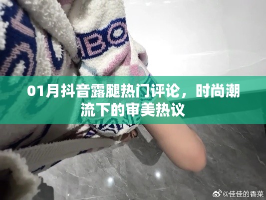 抖音露腿时尚潮流,热门评论与审美热议