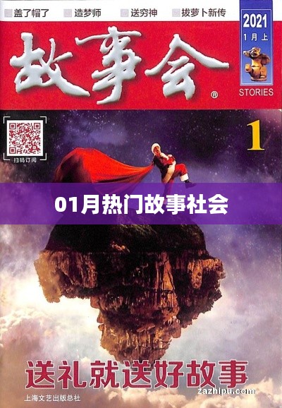 精选社会热点故事,一月份热议话题盘点