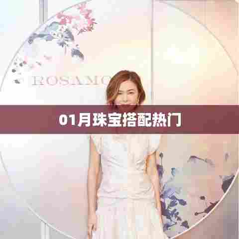 珠宝搭配一月流行趋势