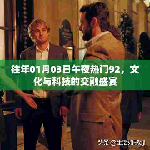 往年元旦后文化科技交融盛宴，午夜热门92回顾