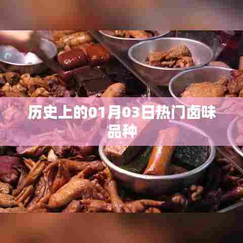 卤味历史热门品种,一月三日盘点