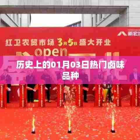 卤味历史热门品种,一月三日盘点