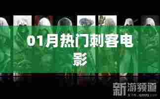 刺客电影热门榜单，一月精选
