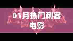 刺客电影热门榜单,一月精选