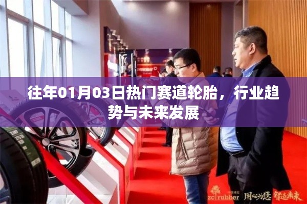 热门赛道轮胎行业趋势及未来发展解析