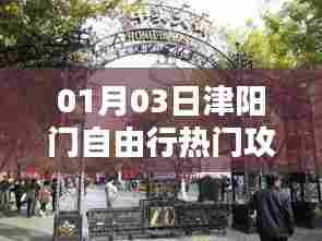 津阳门自由行指南，热门攻略一网打尽