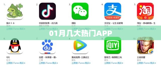 热门APP榜单大揭秘，一月精选应用推荐！