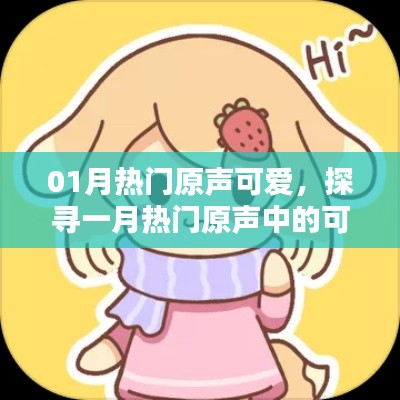 探寻一月热门原声中的可爱元素，热门原声可爱盘点