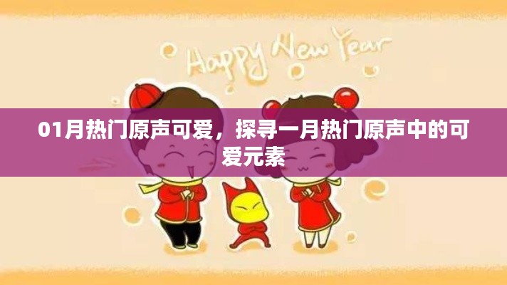 探寻一月热门原声中的可爱元素,热门原声可爱盘点