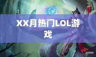 LOL游戏XX月热门玩法攻略