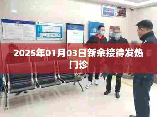 新余市发热门诊接待情况(日期标注)