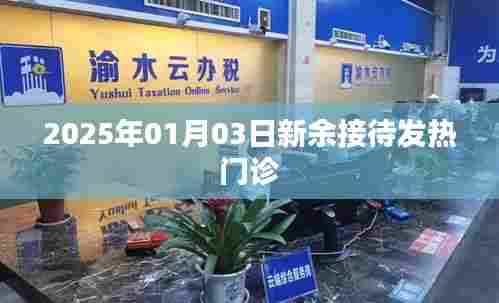 新余市发热门诊接待情况(日期标注)