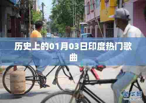 印度一月三日热门歌曲历史回顾