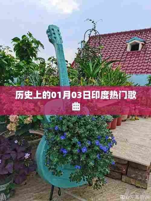 印度一月三日热门歌曲历史回顾