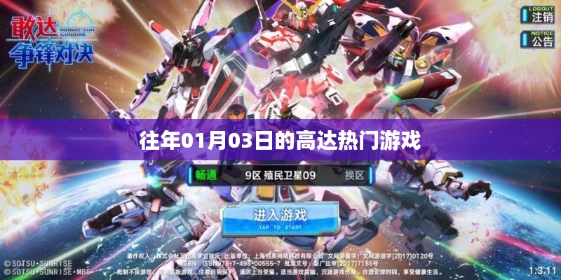 『历年一月三日热门高达游戏回顾』