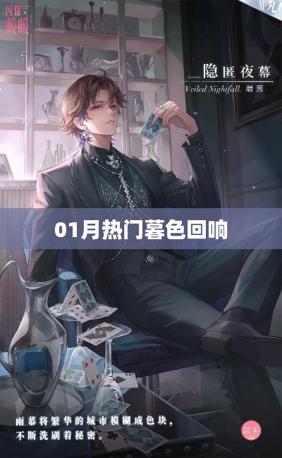 最新暮色回响热点话题解析