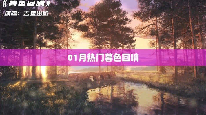 最新暮色回响热点话题解析