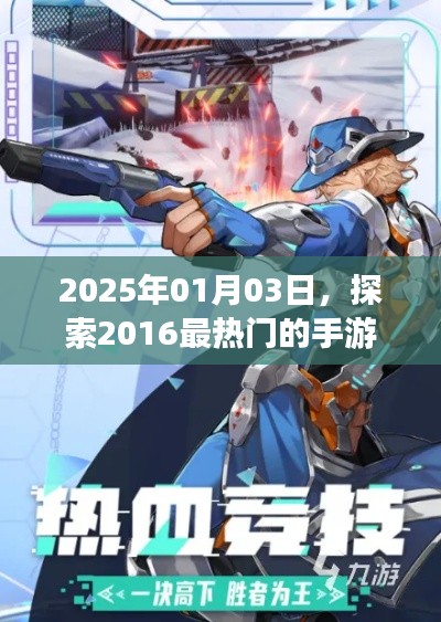 2016手游风云榜，回顾热门游戏，展望2025未来趋势