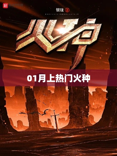 热门火种点燃一月激情时刻!