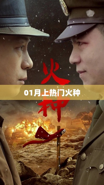 热门火种点燃一月激情时刻!