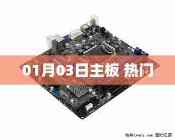 01月03日主板热门资讯一网打尽