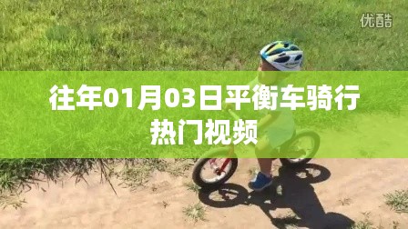 『平衡车骑行热门视频回顾』