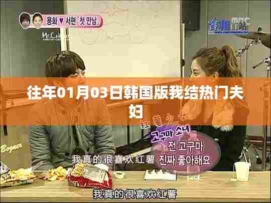 韩国版我结热门夫妇回顾