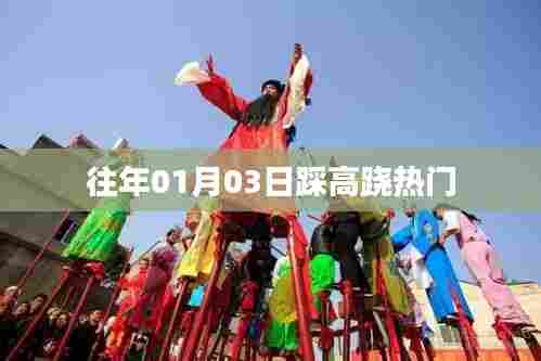 踩高跷热潮,历年一月初三的独特风情