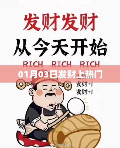 发财秘诀曝光!热门日财富增长秘籍!