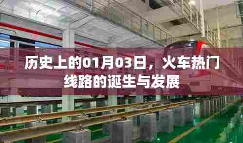 火车热门线路诞生与成长史,历史视角下的01月03日回望