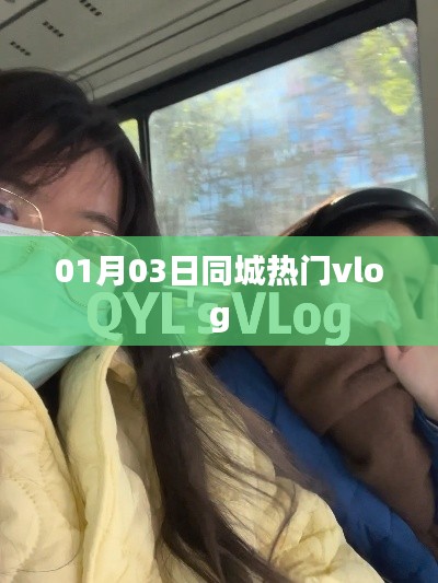 最新同城热门vlog，带你探索城市魅力！