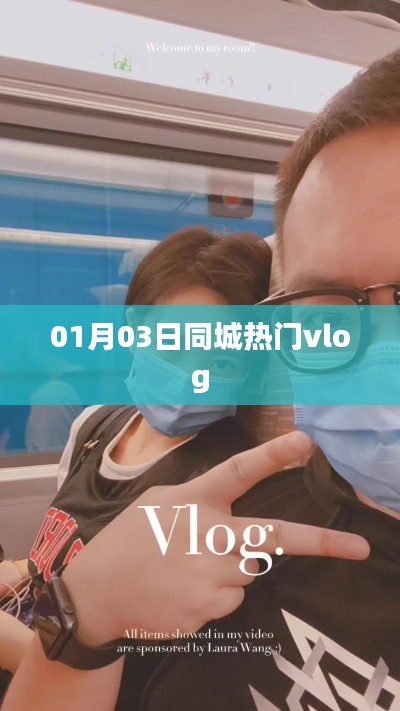 最新同城热门vlog,带你探索城市魅力!