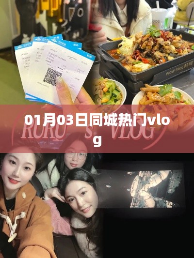 最新同城热门vlog,带你探索城市魅力!